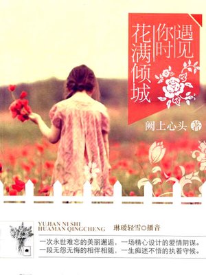 cover image of 遇见你时，花满倾城